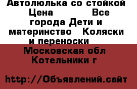 Автолюлька со стойкой › Цена ­ 6 500 - Все города Дети и материнство » Коляски и переноски   . Московская обл.,Котельники г.